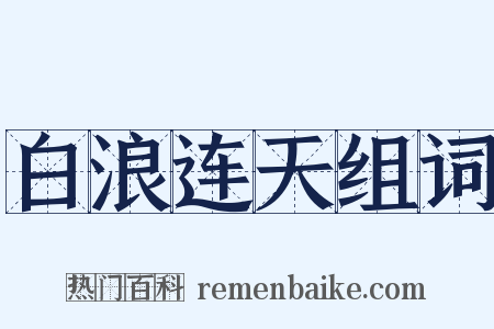 白浪连天组词是什么意思的图片